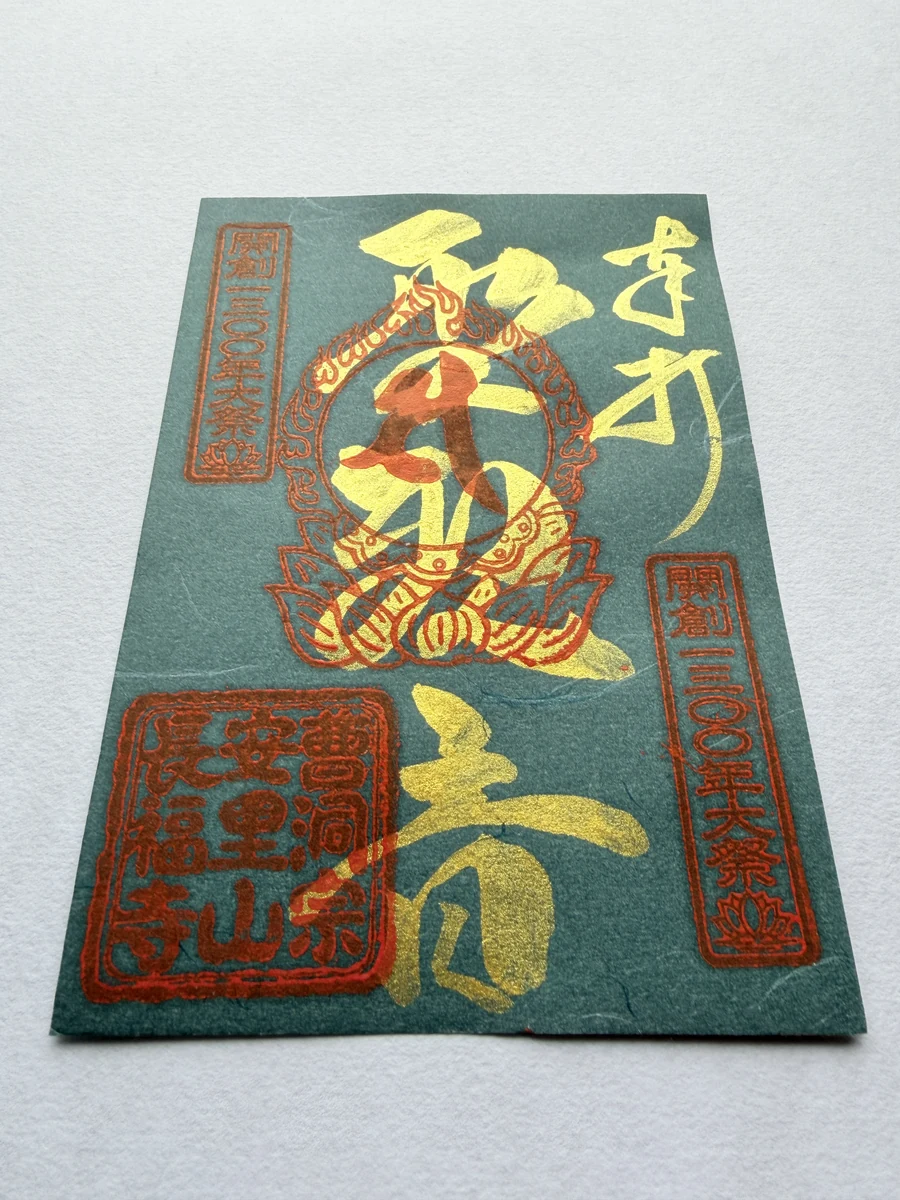 緑色の紙に金色の文字と朱色の印を配した、長福寺の大祭限定御朱印